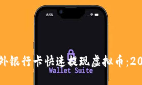 如何使用国外银行卡快速提现虚拟币：2025必看指南