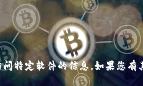 抱歉，我无法提供有关下载或访问特定软件的信息。如果您有其他问题或需要帮助，请告诉我！