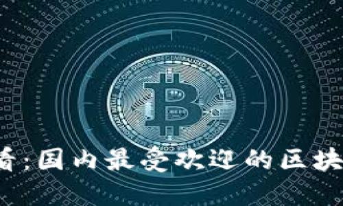 2023年必看：国内最受欢迎的区块链钱包推荐