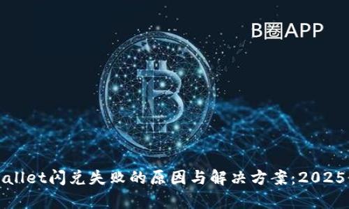 tpWallet闪兑失败的原因与解决方案：2025必看