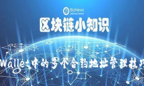 立即了解tpWallet中的多个合约地址管理技巧，2025必看