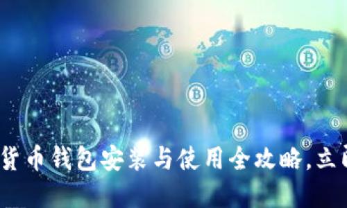 2025必看：数字货币钱包安装与使用全攻略，立即掌握安全技巧！
