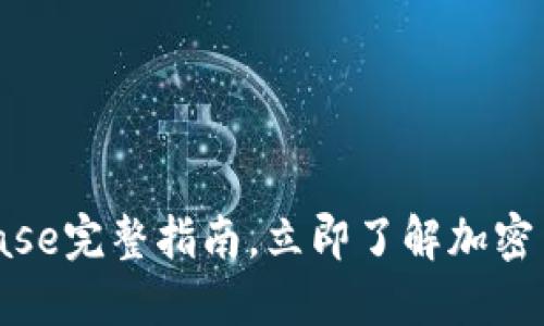 2025年必看：Coinbase完整指南，立即了解加密货币交易平台的未来