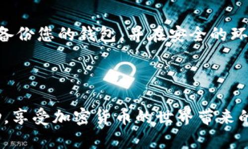 导入抹茶币（Mochi）到TPWallet，可以通过以下步骤来完成。TPWallet是一款支持多种加密货币的钱包，可以轻松地添加或导入新的币种。请确保您在进行操作时已经备份好您的钱包信息以免丢失资金。

### 步骤 1：下载并安装TPWallet

首先，您需要在您的设备上下载并安装TPWallet。这款钱包在多个操作系统上都有提供，您可以在官方网站或对应的应用商店找到。安装完成后，打开TPWallet。

### 步骤 2：创建或导入钱包

在TPWallet中，您可以选择创建一个新钱包或导入现有的钱包。如果您已经拥有一个TPWallet钱包，您可以直接导入您的助记词或私钥。
如果您是新用户，可以按照提示创建一个新的钱包。请务必妥善保管助记词，这是您恢复钱包的唯一凭证。

### 步骤 3：获取抹茶币的合约地址

接下来，您需要获取抹茶币（Mochi）的合约地址。合约地址是用于识别该币种的唯一标识符。您可以在抹茶币的官方网站、白皮书或者一些加密货币资讯网站上找到这个信息。
确保您获取的是正确的合约地址，因为错误的地址可能会导致无法找回您的资产。

### 步骤 4：在TPWallet中添加抹茶币

然后，您需要在TPWallet中手动添加抹茶币。通常情况下，这是通过以下步骤进行：
ol
  li打开TPWallet应用，进入“资产”页面。/li
  li点击“添加代币”或“自定义代币”。/li
  li输入您所获取的抹茶币合约地址，钱包会自动识别相关的币种信息。/li
  li确认添加，系统将会显示您已成功添加抹茶币。/li
/ol

### 步骤 5：充值抹茶币

完成添加后，您可以将抹茶币充值到TPWallet。您可以通过交易所进行购买，并将其提取到您的TPWallet中。确保在提取时使用您的TPWallet地址。

### 步骤 6：确认充值成功

最后，确认充值是否成功。一旦交易通过区块链网络确认，您应该能够在TPWallet中看到您的抹茶币余额。另外，请定期检查您的钱包安全及资金的存储方式。

### 安全提示

在整个过程中，确保您遵循所有的安全指导原则：不分享您的私钥、助记词或密码，定期备份您的钱包，并在安全的环境中进行操作。

### 结论

通过以上步骤，您就可以顺利地将抹茶币导入TPWallet。希望这篇指导能为您提供帮助，享受加密货币的世界带来的乐趣和便利。