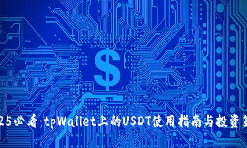 2025必看：tpWallet上的USDT使用指南与投资策略