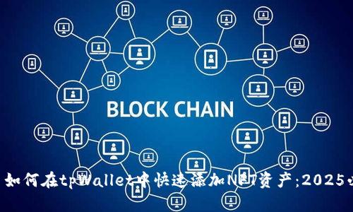  ост如何在tpWallet中快速添加NFT资产：2025必看指南