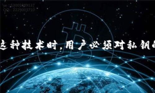 在数字货币的世界中，私钥是一个极为重要的概念。它是一个独特的字符串，类似于密码，用于访问和控制你的加密货币钱包。对于许多用户而言，了解“tp导入钱包输入私钥是什么”是非常必要的，尤其在安全和资产管理上。

什么是钱包私钥？
钱包私钥是生成公钥的基础，是唯一可以用来管理并转移你加密货币的凭证。私钥就如同银行的密码，如果你的私钥泄露，任何人都可以获取并转移你钱包中的资产。因此，妥善保管私钥是每位加密货币用户的首要任务。

TP钱包的基本介绍
TP钱包是一款支持多种加密货币的移动端钱包应用。不仅支持比特币和以太坊等主流货币，还包含了一些相对小众的数字资产。TP钱包因其用户友好的界面和多功能性，吸引了大量用户。

如何导入钱包并输入私钥？
导入钱包并输入私钥是加密货币管理中非常重要的操作。步骤如下：
ol
listrong下载和安装TP钱包/strong：如果你还没有安装TP钱包，可以在手机应用商店中搜索“TP钱包”进行下载。/li
listrong打开TP钱包/strong：安装完成后，打开应用。/li
listrong选择导入钱包/strong：在欢迎页面，通常会看到一个“导入钱包”的选项，点击它。/li
listrong输入私钥/strong：在导入页面，系统会要求你输入钱包的私钥。确保你的私钥是有效且完整的。/li
listrong完成导入/strong：输入完毕后，点击“确认”或者“导入”按钮，系统会验证私钥的有效性，并导入相关的钱包信息。/li
/ol

私钥的重要性及安全性
如前所述，私钥是保护你的资产安全的关键。一旦你的私钥泄露，任何人都能控制你的钱包。因此，确保私钥的安全是首要任务。可以考虑将私钥保存在离线环境中，甚至使用冷钱包进行存储，避免因网络攻击而导致资产损失。

私钥与助记词的区别
除了私钥，很多钱包还提供助记词（也称为种子短语）。助记词是一串单词，用于快速恢复钱包访问权。相较于私钥，助记词更容易记忆和输入。但无论是私钥还是助记词，保护其安全性是同样重要的。

TP钱包的其他特点
TP钱包不仅支持私钥导入，还提供多种功能如实时市场数据、资产管理、交易记录查阅等。在进行操作时，用户还可以选择不同的网络，例如主网或测试网，确保他们的交易和资产管理充分灵活。

常见的问题解答
在使用TP钱包过程中，用户常会遇到一些问题。以下是一些常见问题及解决方案：
ul
listrong我忘记了私钥，怎么破解？/strongbr私钥一旦丢失，无法恢复，因此请务必保存好。建议使用助记词作为备份。/li
listrong如何确保我的私钥安全？/strongbr尽可能采用离线存储，避免在互联网上存储私钥信息。在任何环境下，都不要分享私钥。/li
listrongTP钱包支持哪些资产？/strongbrTP钱包支持多种主流及小众加密货币，具体可参见TP钱包官方网站或应用内支持列表。/li
/ul

总结
在加密货币的管理中，私钥是保护个人资产的头号武器。通过如TP钱包这样的应用程序，用户可以方便地导入钱包并管理自己的资产。然而，使用这种技术时，用户必须对私钥的管理采取高度重视，确保信息的安全。同时，在使用钱包的过程中，不断学习和了解相关知识，将有助于做出更明智的决策，保护自身的资金安全。

以上就是关于“tp导入钱包输入私钥是什么”的详细介绍。希望能够帮助您更好地理解其背后的意义，保障您的加密货币安全。