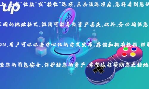 在使用 tpWallet 时，找到您的 TRX 地址非常简单。以下是一些步骤，可以帮助您轻松找到您的 TRX 地址：

步骤一：打开 tpWallet 应用
首先，确保您已经在您的设备上下载并安装了 tpWallet 应用。如果尚未下载，可以前往应用商店进行搜索和安装。

步骤二：登录或注册
打开应用后，如果您已经有账户，请输入您的凭据登录。如果您还没有账户，您需要注册一个新账户。根据提示完成注册流程，并确保妥善保管您的恢复短语和密码。

步骤三：进入资产页面
登录成功后，您将进入应用的主界面。在这里，您可以看到各种数字资产。找到并点击“资产”或“钱包”选项。

步骤四：选择 TRX
在资产列表中，找到 TRON (TRX)。点击 TRX 以进入 TRX 钱包的详细信息页面。

步骤五：查找 TRX 地址
在 TRX 详细信息页面，您将看到您的 TRX 余额和其他相关信息。在该页面上，寻找“收款”或“接收”选项。点击该选项后，您将看到您的 TRX 地址以及一个二维码，您可以使用它来接收 TRX。

使用 TRX 地址的一些注意事项
在使用您的 TRX 地址时，确保您只向此地址发送 TRX。不同的加密资产有不同的地址格式，混淆可能导致资产丢失。此外，务必确保您的地址没有输入错误，建议复制粘贴地址以避免人为错误。

了解 TRON 网络
TRON 是一个去中心化的区块链平台，旨在促进内容的共享和分发。通过 TRON，用户可以以去中心化的方式发布、存储和拥有数据。理解 TRON 的工作原理和生态系统，这将帮助您更有效地使用您的 TRX 资产。

总结
通过上述步骤，您应该能够轻松找到您的 tpWallet TRX 地址。记得定期检查您的钱包安全，保护好您的资产。希望这能帮助您更好地使用 TRX 和其他数字资产。

如果您有任何其他问题或者需要更详细的指导，请随时问我！