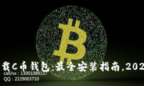 立即下载C币钱包：最全安装指南，2025必看！
