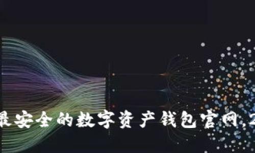 立即访问最安全的数字资产钱包官网，2025必看！