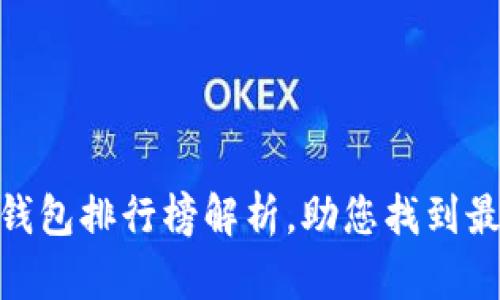2025必看：全球加密货币钱包排行榜解析，助您找到最合适的数字资产保护方案