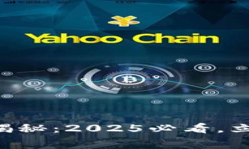 tpWallet存币手续费揭秘：2025必看，立即了解所有收费细节！