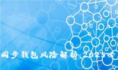 区块链同步钱包风险解析