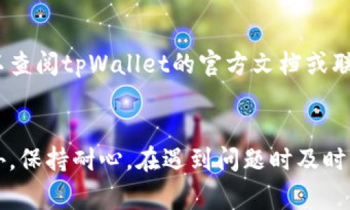 在使用tpWallet进行数据转移时，用户可能会遇到数据无法成功转移的问题。这种情况可能发生在多种情况下，以下是一些常见原因和解决方案，帮助用户顺利完成数据转移。

网络连接问题
在进行数据转移时，网络连接的稳定性至关重要。如果您的设备与tpWallet的服务器之间的网络连接不稳定，那么转移过程可能会中断，导致数据无法成功转移。因此，建议用户在进行数据转移前，确保他们的互联网连接是稳定的。可以尝试重启路由器或切换到其他网络环境。

钱包版本不兼容
tpWallet的不同版本可能会对数据转移的支持有所不同。如果您尝试使用一个旧版本的钱包软件进行数据转移，而数据源是通过新版本生成的，这可能导致转移失败。为确保顺利转移，用户应及时更新到最新版本的钱包应用。

存储空间不足
在某些情况下，目标设备上的存储空间不足也会导致数据无法转移。如果目标设备没有足够的存储空间，系统将无法完成转移操作。用户可以检查目标设备的存储情况，并在必要时清理或升级存储空间，以确保数据转移得以顺利进行。

安全设置问题
tpWallet为了保护用户的安全，可能会设置一些安全机制。在进行数据转移时，如果没有按照要求输入必要的密码或安全凭证，转移也可能被拒绝。因此，用户在进行操作时要检查自己的安全设置，确保所有必要的凭证都能顺利提供。

数据格式不匹配
在使用tpWallet进行数据转移时，数据格式的兼容性也是关键。如果源钱包和目标钱包之间的数据格式不匹配，转移将无法成功。例如，如果您尝试将某种特定类型的代币转移到不支持这种代币的目标钱包，那么转移将会失败。为了避免这类问题，用户应确保源钱包和目标钱包都支持相同的数据类型。

链上拥堵
在进行区块链转移时，链上的拥堵情况会影响转移的速度和成功率。如果链上待处理的交易数量过多，可能会导致您的转移请求被延迟或挂起。此时，用户可以耐心等待，或者选择在网络较为空闲的时候再次尝试。

账户余额不足
一些转移操作需要支付交易费用。如果您的账户余额不足以覆盖这些费用，转移也会被拒绝。因此，在进行转移前，用户应检查账户余额，确保不仅有足够的转移金额，还有足够的交易费用。

其他常见问题
还有其他一些问题可能导致tpWallet数据转移失败，例如应用程序崩溃、服务器维护、用户账户存在风险等。在遭遇这些问题时，用户可以查阅tpWallet的官方文档或联系客服，获取专业的技术支持。

总结
tpWallet数据转移不成功的原因有很多，用户在使用时应特别注意网络连接、钱包版本、存储空间等方面的问题，提高转移的成功率。此外，保持耐心，在遇到问题时及时寻求帮助，发布求助信息，无疑也是一种科学而有效的解决途径。希望每位用户都能顺利完成数据转移，享受更加安全和顺畅的钱包体验。