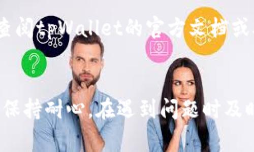 在使用tpWallet进行数据转移时，用户可能会遇到数据无法成功转移的问题。这种情况可能发生在多种情况下，以下是一些常见原因和解决方案，帮助用户顺利完成数据转移。

网络连接问题
在进行数据转移时，网络连接的稳定性至关重要。如果您的设备与tpWallet的服务器之间的网络连接不稳定，那么转移过程可能会中断，导致数据无法成功转移。因此，建议用户在进行数据转移前，确保他们的互联网连接是稳定的。可以尝试重启路由器或切换到其他网络环境。

钱包版本不兼容
tpWallet的不同版本可能会对数据转移的支持有所不同。如果您尝试使用一个旧版本的钱包软件进行数据转移，而数据源是通过新版本生成的，这可能导致转移失败。为确保顺利转移，用户应及时更新到最新版本的钱包应用。

存储空间不足
在某些情况下，目标设备上的存储空间不足也会导致数据无法转移。如果目标设备没有足够的存储空间，系统将无法完成转移操作。用户可以检查目标设备的存储情况，并在必要时清理或升级存储空间，以确保数据转移得以顺利进行。

安全设置问题
tpWallet为了保护用户的安全，可能会设置一些安全机制。在进行数据转移时，如果没有按照要求输入必要的密码或安全凭证，转移也可能被拒绝。因此，用户在进行操作时要检查自己的安全设置，确保所有必要的凭证都能顺利提供。

数据格式不匹配
在使用tpWallet进行数据转移时，数据格式的兼容性也是关键。如果源钱包和目标钱包之间的数据格式不匹配，转移将无法成功。例如，如果您尝试将某种特定类型的代币转移到不支持这种代币的目标钱包，那么转移将会失败。为了避免这类问题，用户应确保源钱包和目标钱包都支持相同的数据类型。

链上拥堵
在进行区块链转移时，链上的拥堵情况会影响转移的速度和成功率。如果链上待处理的交易数量过多，可能会导致您的转移请求被延迟或挂起。此时，用户可以耐心等待，或者选择在网络较为空闲的时候再次尝试。

账户余额不足
一些转移操作需要支付交易费用。如果您的账户余额不足以覆盖这些费用，转移也会被拒绝。因此，在进行转移前，用户应检查账户余额，确保不仅有足够的转移金额，还有足够的交易费用。

其他常见问题
还有其他一些问题可能导致tpWallet数据转移失败，例如应用程序崩溃、服务器维护、用户账户存在风险等。在遭遇这些问题时，用户可以查阅tpWallet的官方文档或联系客服，获取专业的技术支持。

总结
tpWallet数据转移不成功的原因有很多，用户在使用时应特别注意网络连接、钱包版本、存储空间等方面的问题，提高转移的成功率。此外，保持耐心，在遇到问题时及时寻求帮助，发布求助信息，无疑也是一种科学而有效的解决途径。希望每位用户都能顺利完成数据转移，享受更加安全和顺畅的钱包体验。