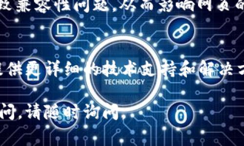 很抱歉，tpWallet打不开页面可能是由于多种原因造成的。以下是一些常见的问题解决步骤，希望能帮助你解决这个问题：

### 检查网络连接
首先，请确保你的设备与互联网连接正常。可以尝试打开其他网页，看是否能够正常加载。如果其他网页也无法加载，可能需要重新启动路由器或检查网络服务。

### 清除浏览器缓存
如果你是在浏览器中访问tpWallet，尝试清除浏览器的缓存和Cookies。有时候，旧的缓存数据会导致网页无法正常显示。清除缓存后，重新启动浏览器并访问tpWallet。

### 尝试不同的浏览器或设备
有时特定的浏览器可能与某些网站不兼容，你可以尝试使用Chrome、Firefox、Safari或Edge等不同的浏览器。或者，可以尝试在其他设备上访问tpWallet，看看问题是否依然存在。

### 检查防火墙和安全设置
有时候，防火墙或安全软件可能会限制某些网页的访问。检查你的安全软件设置，确保tpWallet没有被阻止。如果情况允许，可以暂时禁用这些设置进行测试。

### 更新浏览器或应用程序
确保你使用的浏览器或应用程序已更新至最新版本。过时的软件可能会导致兼容性问题，从而影响网页的正常加载。

### 客服支持
如果以上方法都无法解决问题，建议联系tpWallet的客服团队。他们可以提供更详细的技术支持和解决方案，帮助你找到问题的根源。

希望以上信息能帮助你解决tpWallet打不开页面的问题。如果还有其他疑问，请随时询问。