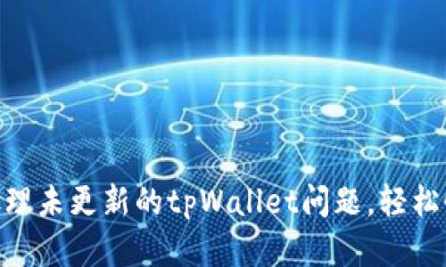 2025必看：如何处理未更新的tpWallet问题，轻松恢复数字资产安全