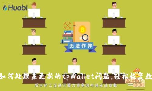 2025必看：如何处理未更新的tpWallet问题，轻松恢复数字资产安全