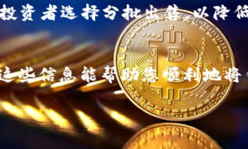 要把钱包里的ETH（以太坊）卖出去，通常有几个步骤需要遵循。下面是详细的指导，帮助您理解整个过程。

步骤一：选择交易所或平台
在开始出售以太坊之前，首先需要选择一个合适的交易所或平台。如今，有许多支持ETH交易的平台，包括集中式交易所（如Coinbase、Binance、Kraken等）和去中心化交易所（如Uniswap、Sushiswap等）。集中式交易所通常用户友好、流动性高，但需要经过KYC（了解你的客户）认证，而去中心化交易所则更注重隐私，但可能需要您对区块链技术有一定了解。

步骤二：注册账户
如果您选择的是集中式交易所，您需要先注册一个账户。在注册过程中，您可能需要提供一些个人信息，如姓名、电子邮件地址和身份证明等。由于KYC政策的要求，准备好相关的身份证明文件是非常重要的。

步骤三：完成身份验证
大多数集中式交易所会要求您完成身份验证，这是为了确保资金的安全性和合规性。您需要按照平台的指示上传您的身份证和其他必要的文件。身份验证通常需要几分钟到几天的时间，具体取决于交易所的处理速度。

步骤四：将ETH转入交易所
完成身份验证后，您需要将钱包中的ETH转移至交易所。在交易所中找到充值或存款页面，复制给定的以太坊地址。在您的钱包中，选择发送ETH，粘贴交易所提供的地址，并确认转账。在进行此操作时，请确保您输入的地址是正确的，以免造成资金损失。

步骤五：下单出售ETH
当ETH转账到交易所后，您可以开始下单出售了。在交易所的交易页面上，选择卖出订单。您可以选择限价订单（在特定价格出售）或市价订单（按当前市场价格出售）。限价订单能让您在理想价格出售，但可能需要一些时间才能成交；而市价订单则能快速成交，但可能会以低于您预期的价格出售。

步骤六：提取卖出所得
一旦您的ETH成功出售，您会获得法币（如美元、人民币等）或其他加密货币的余额。接下来，如果您想提取现金，可以选择提款。根据交易所的不同，提款方式可能包括银行转账、PayPal、支付宝等。在提现时，请注意手续费和处理时间。

步骤七：注意安全和风险
在整个交易过程中，请务必注意安全。确保使用强密码，并启用两步验证。同时，了解市场风险，价格波动很大，建议您在离开交易所之前仔细考虑是否立即出售。一些投资者选择分批出售，以降低因市场波动带来的风险。

总结
出售ETH的过程相对简单，但涉及多个步骤，需要谨慎操作。在选择交易所时，根据自己的需求做出合理的选择，并确保在操作的每一步中注意安全和风险管理。希望这些信息能帮助您顺利地将钱包中的ETH卖出！

希望以上内容对您有所帮助！如果您有进一步的问题或需要更多信息，请随时询问。