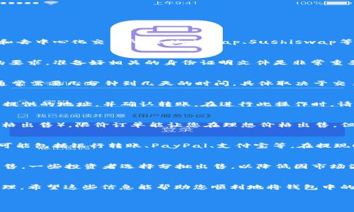 要把钱包里的ETH（以太坊）卖出去，通常有几个步骤需要遵循。下面是详细的指导，帮助您理解整个过程。

步骤一：选择交易所或平台
在开始出售以太坊之前，首先需要选择一个合适的交易所或平台。如今，有许多支持ETH交易的平台，包括集中式交易所（如Coinbase、Binance、Kraken等）和去中心化交易所（如Uniswap、Sushiswap等）。集中式交易所通常用户友好、流动性高，但需要经过KYC（了解你的客户）认证，而去中心化交易所则更注重隐私，但可能需要您对区块链技术有一定了解。

步骤二：注册账户
如果您选择的是集中式交易所，您需要先注册一个账户。在注册过程中，您可能需要提供一些个人信息，如姓名、电子邮件地址和身份证明等。由于KYC政策的要求，准备好相关的身份证明文件是非常重要的。

步骤三：完成身份验证
大多数集中式交易所会要求您完成身份验证，这是为了确保资金的安全性和合规性。您需要按照平台的指示上传您的身份证和其他必要的文件。身份验证通常需要几分钟到几天的时间，具体取决于交易所的处理速度。

步骤四：将ETH转入交易所
完成身份验证后，您需要将钱包中的ETH转移至交易所。在交易所中找到充值或存款页面，复制给定的以太坊地址。在您的钱包中，选择发送ETH，粘贴交易所提供的地址，并确认转账。在进行此操作时，请确保您输入的地址是正确的，以免造成资金损失。

步骤五：下单出售ETH
当ETH转账到交易所后，您可以开始下单出售了。在交易所的交易页面上，选择卖出订单。您可以选择限价订单（在特定价格出售）或市价订单（按当前市场价格出售）。限价订单能让您在理想价格出售，但可能需要一些时间才能成交；而市价订单则能快速成交，但可能会以低于您预期的价格出售。

步骤六：提取卖出所得
一旦您的ETH成功出售，您会获得法币（如美元、人民币等）或其他加密货币的余额。接下来，如果您想提取现金，可以选择提款。根据交易所的不同，提款方式可能包括银行转账、PayPal、支付宝等。在提现时，请注意手续费和处理时间。

步骤七：注意安全和风险
在整个交易过程中，请务必注意安全。确保使用强密码，并启用两步验证。同时，了解市场风险，价格波动很大，建议您在离开交易所之前仔细考虑是否立即出售。一些投资者选择分批出售，以降低因市场波动带来的风险。

总结
出售ETH的过程相对简单，但涉及多个步骤，需要谨慎操作。在选择交易所时，根据自己的需求做出合理的选择，并确保在操作的每一步中注意安全和风险管理。希望这些信息能帮助您顺利地将钱包中的ETH卖出！

希望以上内容对您有所帮助！如果您有进一步的问题或需要更多信息，请随时询问。