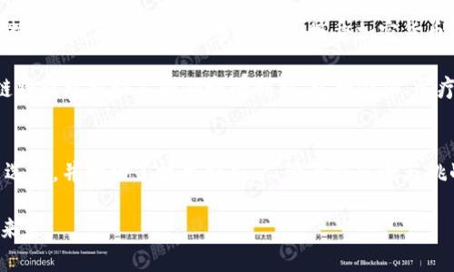 加密货币的实用价值到底在哪？2025必看

加密货币, 区块链技术, 实用价值, 投资机会/guanjianci

在这个快速发展的数字时代，加密货币作为一种新兴的金融工具，其实用价值成为了众多投资者和行业观察者关注的焦点。自比特币在2009年问世以来，加密货币的生态系统不断扩展，各种新的货币及应用层出不穷。然而，对于普通大众和企业来说，加密货币真的有实用价值吗？这个问题不仅关乎经济领域的发展，也深刻影响着我们的生活方式和未来的数字经济。

加密货币的基本概念
首先，理解加密货币的基本概念至关重要。加密货币是一种基于区块链技术的数字货币，它借助高强度的加密技术确保交易安全，同时实现去中心化管理。这意味着用户可以在没有中介机构的情况下直接进行交易，从而降低成本，提升交易效率。此外，加密货币的总量一般是固定的，如比特币的总量为2100万枚，这种稀缺性也增加了其潜在的投资价值。

实用价值的体现
然而，当我们谈论加密货币的实用价值时，必须从几个方面来进行分析。首先，加密货币为跨境支付提供了新的解决方案。在传统银行系统中，跨境支付往往需要数天时间，并伴随高额的手续费。与之相比，使用加密货币进行跨境汇款，可以在几分钟内完成，且费用大幅降低。因此，这种高效的支付方式吸引了全球各地的用户。

其次，加密货币提供了一种新形式的投资机会。随着比特币等主要加密货币的价值飙升，越来越多的人将其视为一种潜在的投资标的。尽管加密货币市场波动性极大，但同时也提供了丰富的获利机会。这种高风险高回报的特性吸引了大量投资者加入。

技术赋能与商业应用
此外，区块链技术的不断发展为加密货币的实用价值注入了新的活力。比如，在供应链管理中，区块链技术可以帮助企业实现货物全生命周期的追踪，提升透明度和信任度。这种技术的应用不仅提高了效率，也降低了欺诈风险，进一步提升了加密货币的实用性。

与此同时，越来越多的企业开始接受加密货币作为支付手段。这不仅提升了消费者的支付灵活性，还为企业带来了新客户群体。例如，全球知名的特斯拉公司、微软以及一些大型电商平台都已开始接受比特币等加密货币支付，这标志着加密货币在实际商业操作中的逐渐普及。

影响因素与风险
然而，加密货币的实用价值并非没有挑战。首先，政策和法律的滞后性使得加密货币的发展面临各种不确定性。许多国家仍在研究如何对加密货币进行监管，未能形成统一的法律框架。这种政策的不稳定性可能会影响投资者的信心，从而抑制市场的发展。

其次，技术安全性也是一个不可忽视的问题。尽管区块链技术在安全性方面表现出色，但黑客攻击和技术漏洞仍然可能导致资金损失。特别是在一些小型的加密货币项目中，由于缺乏技术和资金支持，安全隐患更加突出。

未来的发展方向
展望未来，加密货币的实用价值将逐步显现，各种应用场景会不断拓展。随着技术的发展，我们可以期待加密货币的交易速度和效率进一步提高，用户体验也会不断。此外，随着越来越多的企业接受加密货币作为一种支付方式，新型商业模式的出现将可能改变传统商业结构。

与此同时，教育和知识的普及至关重要。用户需要深入了解加密货币的特性、风险和潜在机会，从而在投资中做出理性决策。此外，加密货币的技术基础——区块链将继续推动不同领域的创新，包括金融、医疗、艺术等多个行业，都将迎来机会与挑战。

结语
总的来说，加密货币不仅仅是一种新兴的投资工具，更是一种颠覆传统金融体系的创新载体。它的实用价值在于为用户提供了高效、安全的支付方式，丰富了投资选择，并推动了技术创新。尽管面临风险与挑战，但随着市场的发展与政策的完善，未来加密货币将展现出更大的潜力。因此，在2025年及之后，加密货币将必然成为每一个人都需要关注的领域。

因此，如果您对加密货币仍持怀疑态度，不妨在未来一段时间内多加观察，考虑其发展的变化与可能性。毕竟，拥抱变化，才能把握时代的脉搏，谱写属于自己的未来。