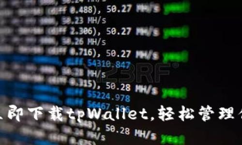 2025必看！立即下载tpWallet，轻松管理你的数字资产