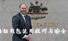 2025必看：区块链钱包使用