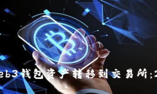 如何将欧意Web3钱包资产转移到交易所：2025必看指南