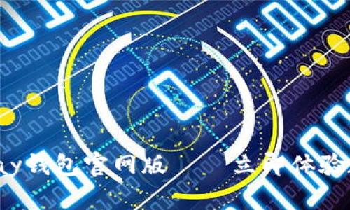 2025必看：Topay钱包官网版 — 立即体验数字支付的未来