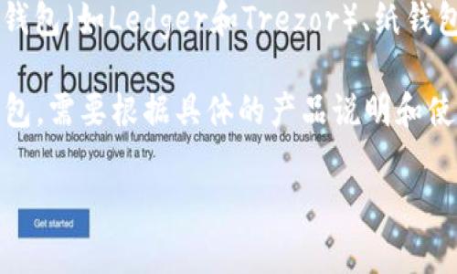 TP（通常指的是某种加密货币的硬件钱包或软件钱包）在加密货币的生态系统中具有重要的作用。冷钱包和热钱包是两种主要的钱包类别。

冷钱包是指离线存储的加密货币钱包，它不直接连接互联网，因此更不易受到黑客攻击。常见的冷钱包形式包括硬件钱包（如Ledger和Trezor）、纸钱包以及一些特殊的存储设备。而热钱包则是指在线存储的数字钱包，通常用于日常交易，容易使用，但安全性相对较低。

如果TP是指某种硬件钱包或其他形式的冷钱包，那么它确实属于冷钱包的范畴。然而，要确定具体的TP是否属于冷钱包，需要根据具体的产品说明和使用方式来判断。

如果你有具体的TP钱包的名称或品牌，提供具体信息将有助于做出更准确的判断。