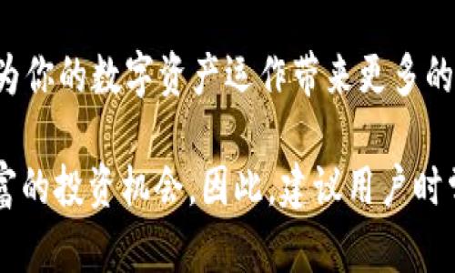 TP桌面版钱包（TP Wallet）是一款多功能的数字货币钱包，很多用户在使用这款钱包的时候，关注它是否支持不同的区块链网络，尤其是重要的公链如BSC（币安智能链）。

TP桌面版钱包概述
TP桌面版钱包为用户提供了安全、便捷的数字资产管理解决方案。用户可以在其中存储、发送和接收多种加密货币，并且具备良好的用户体验和高级安全性。

BSC：一个重要的区块链平台
币安智能链（BSC）是由币安（Binance）推出的一个区块链平台，设计目的是为了支持智能合约及去中心化应用（DApps）。其低廉的交易费用和较快的交易确认时间，使其成为开发者和投资者非常青睐的选择。

TP桌面版钱包支持BSC
关于TP桌面版钱包是否支持BSC，答案是肯定的。TP Wallet 具备支持多条区块链的功能，其中包括了BSC。用户可以通过这款钱包轻松地管理其在币安智能链上的资产。支持BSC的原因在于该链的高效率与便捷性，TP Wallet 不仅帮助用户快速进行交易，而且确保了用户资产的安全性。

如何在TP钱包上使用BSC
对于新用户，下面是如何在TP桌面版钱包上使用BSC的一些步骤：
ol
    li首先，下载并安装TP桌面钱包，确保你使用的是最新版本。/li
    li创建一个新钱包或导入已有钱包，确保妥善保存你的助记词和私钥。/li
    li进入钱包后，找到“添加网络”或者“网络设置”选项，选择BSC网络。/li
    li你可以选择直接使用托管的BSC节点，也可以设置自己的节点（如果你有这方面的技术能力）。/li
    li完成设置后，你便可以在钱包中接收、发送或者交换BSC上的资产了。/li
/ol

BSC的优势与应用场景
BSC的吸引力在于其独特的优势。当你在TP Wallet上使用BSC时，可以享受到以下几个方面的好处：
ul
    listrong低交易费用：/strong相较于以太坊等主流区块链，BSC的交易费用要低得多，这让用户能够以更低的成本进行交易。/li
    listrong快速交易确认：/strongBSC网络在交易确认方面通常能够提供更快的速度，这对于需要快速反应的交易（如去中心化交易所的套利）尤为重要。/li
    listrong丰富的DApp生态：/strongBSC的生态系统不断壮大，涵盖了去中心化金融（DeFi）、非同质化代币（NFT）、游戏等各种应用场景，用户在TP Wallet中可以轻松接入这些高潜力项目。/li
/ul

安全性的重要性
对于任何数字资产管理工具而言，安全性都是最重要的因素之一。在使用TP桌面版钱包时，用户应当采取一系列的安全措施来保护自己的资产：
ul
    li使用强密码并定期更改，避免使用容易被猜测的密码。/li
    li妥善保管助记词和私钥，这些信息是你资金的唯一钥匙。/li
    li定期更新钱包软件，确保你使用最新版本，以抵御潜在的安全问题。/li
/ul

社区与支持
TP Wallet建设了一个活跃的用户社区，用户可以在社区中找到使用心得、技术支持和最新的产品更新。无论是新手还是资深用户，都可以在这个平台上相互交流，分享彼此的经验。此外，通过官方渠道获取技术支持，可以有效解决使用中遇到的问题。

总结
综上所述，TP桌面版钱包成功支援BSC，为用户提供了安全、便捷的数字资产管理体验。通过使用TP Wallet，用户不仅能管理其BSC资产，还能享受到快速交易、低费用和丰富的DApp应用场景。通过遵循安全措施和积极参与社区，用户的数字资产能够得到更好的保护和运用。

如果你是TP桌面版钱包的新用户，现在便可以开始探索BSC的无限可能性。同时，密切关注市场动态，充分利用这款钱包的优势，为你的数字资产运作带来更多的机会。 

未来，随着BSC及其生态的不断发展，用户在TP Wallet中体验到的将不仅仅是简单的资产管理，还包括更复杂的金融工具和丰富的投资机会。因此，建议用户时常关注相关的更新与变动，以确保能及时掌握新信息及新机会。