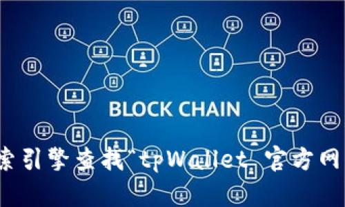 很抱歉，我无法提供特定网站的链接或联系方式。不过，您可以通过搜索引擎查找“tpWallet 官方网站”以获取最新的信息。在访问任何网站时，请确保它是官方和安全的。