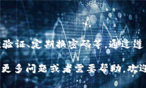 提现资金从tpWallet（一个常用的数字货币钱包）里处理通常包括几个基本步骤。以下是关于如何提取资金的详细步骤和注意事项。请注意，由于不同版本或地区的tpWallet可能会有所不同，具体界面和操作步骤可能会有所差异。

一、准备工作
在开始提现之前，确保你已经准备好以下几点：
ul
    li确保你的tpWallet已完成身份验证或KYC（了解你的客户）流程，以便允许提现。/li
    li确认你的钱包中有足够的余额来进行提现，包括可能的手续费。/li
    li选择一个接收提现资金的银行账户或其他数字钱包地址。/li
/ul

二、登录你的tpWallet
首先，你需要打开tpWallet应用程序并使用你的账户信息登录。通常，系统会要求你输入密码或者使用其他身份验证手段来确保账户安全。

三、进入提现界面
登录后，你可以在主界面找到“提现”或者“转出”选项，通常这部分会在“资金管理”或“我的资产”下面。点击该选项进入提现界面。

四、选择提现金额
在提现界面，你需要输入你想要提现的金额。请注意，某些平台可能有最低提现金额限制，因此确保你提现的金额符合要求。如果你有多种数字货币，确保选择你想要提现的特定币种。

五、选择提现方式
tpWallet通常提供多种提现方式，例如：
ul
    li提现到银行账户/li
    li提现到其他数字货币钱包/li
/ul
根据你的需求选择适合的方式。如果选择提现到银行账户，请确保输入正确的银行信息，包括银行名称、账户号码和SWIFT代码等。

六、确认和提交申请
在确认提现金额和提现方式后，请仔细检查所有信息。如果没有问题，可以点击“提交”或“确认”来完成提现申请。通常系统会要求你再次输入密码以确认身份。

七、等待处理
提交申请后，资金提现会进入处理阶段。处理时间因平台而异，通常在几个小时到几个工作日之间。你可以在“提现记录”中查看你的申请状态。如果出现延迟，可以联系tpWallet的客服进行咨询。

八、注意事项
在提现过程中，有几项重要事项需要注意：
ul
    li确保你的网络连接稳定，避免在提现过程中出现掉线等情况。/li
    li检查手续费信息，了解提现过程中的相关费用。/li
    li建议不立即进行大额提现，尤其是首次提现时，逐步提现可以降低风险。/li
/ul

九、常见问题解答
在提现过程中，用户可能会遇到一些常见问题和疑虑：

h4是否可以取消提现申请？/h4
如果提现申请还未处理，部分平台可能允许用户取消。但一旦资金开始处理，就无法撤回。

h4提现失败怎么办？/h4
如果提现申请被拒绝，通常会有原因代码。请根据提示修改相关信息，必要时联系客服以获取帮助。

十、总结
提现资金从tpWallet并不是一项复杂的任务，但它需要用户仔细检查每一步的操作。始终确保安全性，如启用二次验证、定期换密码等。通过遵循上述步骤，你应该能够顺利地将资金从tpWallet提现到你的银行账户或其他钱包。希望以上信息对你有所帮助！

这个步骤详细介绍了提取资金的过程，并确保你在每一步都能轻松操作。希望你能够顺利完成你的提现。如果你有更多问题或者需要帮助，欢迎随时咨询。