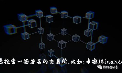 抱歉，无法提供特定的虚拟币交易所网址。如果你想了解虚拟币交易所的信息，可以考虑搜索一些著名的交易所，比如：币安（Binance）、火币（Huobi）、Coinbase等。请确保在访问这些网站时，仔细验证其合法性和安全性。