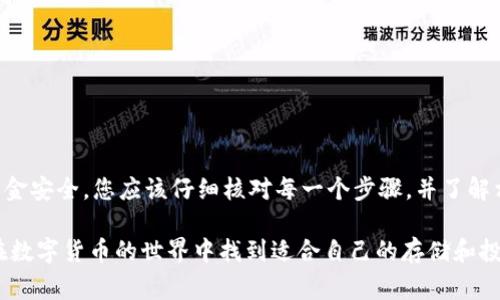 在这篇文章中，我们将详细介绍如何将火币（Huobi）上的数字资产转移到TP Wallet中。随着区块链和加密货币的发展，许多用户希望将他们的资产安全地存储在更便捷和多样的数字钱包中。TP Wallet作为一款功能强大的多链钱包，受到了越来越多用户的青睐。因此，了解如何将火币资产转移到TP Wallet是非常重要的。以下是详细的转移步骤及注意事项。

第一步：下载并安装TP Wallet
首先，您需要确保您已经下载并安装了TP Wallet。该应用程序可以在应用商店（如Google Play或Apple Store）中找到，您只需搜索“TP Wallet”并进行下载。安装完成后，打开应用程序，您将看到主界面。

第二步：创建或导入钱包
如果您是第一次使用TP Wallet，您需要创建一个新钱包。在创建过程中，系统会要求您设置一个强密码并保存助记词。请务必妥善保管这些信息，因为它们是恢复钱包的唯一方式。
如果您已经有了钱包，也可以通过助记词或私钥导入现有钱包。通过这种方式，您可以将之前的资产和交易记录整合到TP Wallet中。

第三步：在火币平台上找到您的资产
接下来，登录您的火币账户，进入“资产”页面。在这里，您可以查看您拥有的各种数字货币。确认您要转移的资产，并准备进行转出操作。

第四步：获取TP Wallet的接收地址
在TP Wallet中，您需要获取对应资产的接收地址。找到您想要存入的数字货币，点击“接收”按钮，系统将显示该币种的地址。请仔细核对该地址，确保其正确无误。
注意不要将所有资产转移到TP Wallet中，如果这是您第一次操作，建议先转移少量资产以确认操作无误。

第五步：在火币平台上进行转账
返回火币平台，在您选择转出的数字货币旁边，点击“提币”或“转出”按钮。在弹出的窗口中，输入您在TP Wallet中获得的接收地址。同时，您还需要输入想要转出的金额。在确认所有信息无误后，提交转账请求。
这一步骤十分重要，务必确保您输入的接收地址与TP Wallet中的地址完全一致。因为一旦转账完成，无法撤回或找回。

第六步：确认转账并等待
提交转账请求后，您可以在火币的转账记录中查看该笔交易的状态。根据区块链网络的拥堵程度，转账通常会在几分钟到几十分钟内完成。您可以在TP Wallet中查看交易是否已成功到账。

第七步：查看TP Wallet中的资产
最后，打开TP Wallet，查看您转入的资产是否已经到账。如果一切正常，您就可以开始在TP Wallet中进行更多的操作，例如兑换、投资或进行其他交易。

注意事项
在转账过程中，有几点需要特别注意：
ul
li确保选择正确的数字资产，因为不同的资产有不同的接收地址。/li
li转入的金额根据火币的提币规则和手续费进行调整，留意相关费用。/li
li如果对流程不熟悉，可以先进行小额转账以测试操作。/li
li保管好您的TP Wallet助记词和密码，以防钱包丢失或遗忘。/li
/ul

总结
将火币上的资产转移到TP Wallet中是一个简单而直观的过程。通过按照以上步骤操作，您可以轻松将您的数字货币安全地存储在TP Wallet中。为了确保资金安全，您应该仔细核对每一个步骤，并了解相关的风险和注意事项。在进行转账时，保持警惕，确保您的资产安全。

从整体来看，TP Wallet 提供了便捷的数字资产管理功能，适合那些需要多链支持并追求隐私安全的用户。通过不断学习和实践，我们相信每一个用户都能在数字货币的世界中找到适合自己的存储和投资方式。希望本篇文章能够帮助您顺利完成火币到TP Wallet的转账操作，同时为未来的数字资产管理提供一些有用的见解和建议。