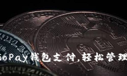 现在下载GoPay钱包支付，轻松管理你的财务！