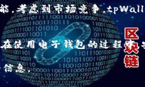 tpWallet 作为一种常用的数字钱包，因其丰富的功能而备受用户青睐。关于是否可以设置自动转账模式的问题，以下是详细的解答和分析。

tpWallet的自动转账功能概述
自动转账功能通常是指用户可以预设某些条件，触发后数字钱包会自动执行转账操作。这一功能在许多数字钱包中得到了实现，能够提高用户转账的效率与便利性。然而，不同的钱包在功能上会有所不同，因此有必要深入了解 tpWallet 的具体情况。

tpWallet的功能特点
tpWallet 支持多种操作，包括转账、收款及多种数字货币的管理。用户可以方便地通过应用界面进行操作。此外，tpWallet 提供了安全性较高的加密技术，保障用户资产的安全。

关于自动转账模式
迄今为止，tpWallet 并未在其官方渠道明确声明支持自动转账功能。也就是说，用户在现有的版本中，需要手动进行每一次转账操作。这一做法虽然保障了使用的灵活性，但在效率上可能稍显不足。

如何进行定期转账
尽管 tpWallet 不支持自动转账功能，但用户可以通过一些其他的方法来实现定期转账。例如，用户可以选择在每个月的特定日期手动进行转账，利用手机提醒、日历应用等工具来协助记忆。此外，一些外部服务提供了类似的自动转账功能，用户可以考虑将这些服务与 tpWallet 结合使用，但在此过程中需注意安全性和隐私保护。

安全性与风险控制
如果用户决定使用外部服务进行自动转账，那么对安全性的考量至关重要。在选择服务时，应仔细研究其信誉和用户反馈，确保其在用户资产安全方面有良好的记录。此外，使用多重身份验证（Two-Factor Authentication, 2FA）等方式，也可以有效防止潜在的账户风险。

未来发展方向
随着数字货币市场的不断发展，用户对于钱包功能的需求也在逐渐增加。虽然目前 tpWallet 不支持自动转账模式，但这并不意味着未来不会加入这一功能。考虑到市场竞争，tpWallet 有可能会根据用户需求进行改进与升级，因此用户可以关注其客户端的更新信息。

结论：当前转账方式的选择
总的来说，目前 tpWallet 并不具备自动转账的功能。用户在进行转账时需要手动操作，尽管如此，通过日历提醒等手段，依然可以实现相对的定期转账。而在使用电子钱包的过程中，安全性必须放在第一位，用户在享受便利的同时，切不可忽视潜在的风险。未来随着技术的发展，tpWallet 可能会推出更多实用的功能，用户可以持续关注。

请注意，这段内容旨在为您提供信息，同时也反映了对tpWallet的功能与使用情况的综合分析。如果您有任何具体的需要，建议查阅官方渠道以获取最新的信息。