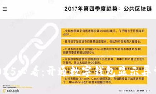 立即解决！2025必看：开通数字钱包显示异常的完整指南