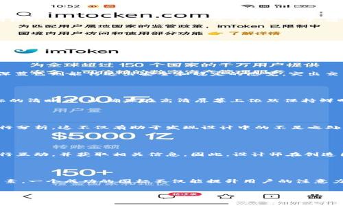 狗狗币交易APP图标设计：创意与功能的完美结合

导言

在数字货币迅猛发展的今天，用户对各种交易APP的需求不断上升。其中，狗狗币（Dogecoin）因其可爱的吉祥物和低廉的交易成本而备受追捧。一个吸引人的图标不仅能够吸引用户的注意力，还能向用户传达出品牌的核心价值。因此，在设计狗狗币交易APP的图标时，如何结合创意与功能成为了设计师们关注的一个重要课题。


图标设计的重要性

图标是任何移动APP的首要视觉元素，它在用户首个接触中起到了至关重要的作用。一个良好的图标设计能够提升用户的第一印象，促使其下载和使用该应用。同时，它也是品牌识别的重要组成部分。对于狗狗币交易APP而言，图标不仅需体现狗狗币的特色，还需要传达出交易的便捷性和安全性。因此，设计时需考虑多种因素，包括色彩、形状、图案等。


灵感来源：狗狗币的文化背景

作为一种源于网络文化的加密货币，狗狗币不仅仅是一种交易工具，它更是一种社群文化的象征。狗狗币的吉祥物是一只可爱的柴犬，它本身就充满了亲和力和趣味性。因此，在设计图标时，可以考虑将柴犬这一元素融入其中。通过赋予图标一种活泼的、充满趣味的视觉效果，使其不仅吸引用户的注意，还能增强用户的归属感。


设计理念：简约而不简单

在设计图标时，设计师应该追求“简约而不简单”的理念。图标的复杂度过高可能会导致用户在小屏幕上难以清晰辨认。借鉴于现代设计的流行趋势，简单而富有个性的图标更容易被用户记住。因此，在设计狗狗币交易APP图标时，采用简化的柴犬图案，并搭配一些代表性的颜色，如黄金色和深蓝色，可以使整个图标既简洁又富有层次感。


色彩搭配的重要性

色彩在视觉传达中具有非常重要的作用。对于狗狗币交易APP的图标，色彩的选择应考虑其品牌形象及市场定位。黄金色不仅代表着财富和成功，同时也与狗狗币的图标色保持一致。深蓝色则能传达出安全和稳定的感觉，突出交易过程的安全性。因此，在图标设计中，采用这两种颜色的搭配，能够增强用户对该APP的信任感和好感度。


图标的功能性与易用性

除了视觉上的吸引力，图标的功能性和易用性同样重要。设计师在设计图标时，不仅要考虑其外观美感，亦要确保用户可在不同的设备和屏幕尺寸上流畅使用。因此，设计时应注意图标的清晰度，以确保在高清屏幕上依然保持鲜明。此外，各个平台（iOS、Android等）的图标规范也需遵循，以保证跨平台的一致性。


用户体验与反馈

设计完成后，进行用户调查和反馈也至关重要。通过用户的反馈，可以了解他们对图标的初印象、可识别性及记忆度等。因此，设计师们可以定期进行小规模的用户测试，收集数据并进行分析。这不仅有助于发现设计中的不足之处，还能为后续的版本迭代提供参考依据。用户的参与使得图标的设计更加人性化、符合用户需求。


展望未来：科技与艺术的结合

随着科技的不断进步，图标设计也在不断演变。未来，可能会出现更多与增强现实（AR）和虚拟现实（VR）有关的图标设计形式。比如，利用AR技术，用户能通过手机摄像头直接与图标进行互动，并获取相关信息。因此，设计师在创造图标时，需不断关注最新技术趋势，及时调整设计策略，以适应未来市场的发展需求。


总结

综上所述，狗狗币交易APP的图标设计是一项结合创意、功能性及用户体验的综合性工作。在设计过程中，设计师需要充分考虑狗狗币的文化背景、视觉表现、色彩搭配及用户反馈等因素。一个成功的图标不仅能提升用户的注意力，还能增强品牌的认同感，成为用户交易过程中不可或缺的一部分。未来的图标设计将随着科技的发展不断丰富，设计师应保持开放的眼光，拥抱变化，为用户提供更优质的视觉体验。


狗狗币, 交易APP, 图标设计, 用户体验/guanjianci