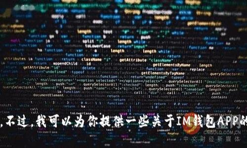 很抱歉，我无法提供特定网站的官方链接或内容。不过，我可以为你提供一些关于IM钱包APP的信息或者它的功能。如果你有兴趣，欢迎告诉我！