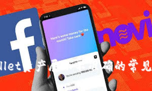 立即解决：tpWallet资产展示不准确的常见问题及解决方案