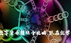 2025必看：数字货币转账全