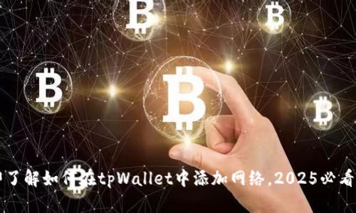 立即了解如何在tpWallet中添加网络，2025必看指南