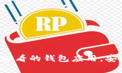 立即下载tpWallet：2025必看的钱包应用，安全便捷管理你的数字资产！