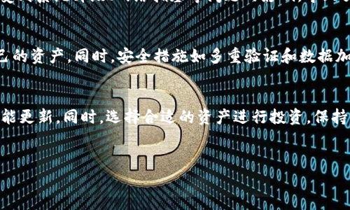 关于tpWallet是否还能进行交易，首先我们需要了解tpWallet的基本功能和现状，下面就为大家详细介绍一下。

什么是tpWallet？
tpWallet是一款数字钱包应用，旨在为用户提供多种数字资产的存储、管理和交易服务。它不仅支持多种虚拟货币的交易，还具备安全性高、操作简便的特点。这款应用自推出以来，便吸引了大量用户，通过其友好的界面和高效的交易系统，帮助用户轻松管理自己的数字资产。

tpWallet的交易功能
tpWallet的核心功能之一就是其交易系统。用户可以在平台上买卖各类虚拟货币，随时随地进行交易。这种灵活性吸引了众多投资者和虚拟货币爱好者。然而，随着市场的变化，tpWallet的交易功能也经历了一些起伏。

目前tpWallet的交易情况
截至目前，tpWallet依然可以进行交易，但用户在使用前需要确保几个关键因素。首先，用户需确认自己的tpWallet版本为最新更新版本。其次，网络环境也要稳定良好，以确保交易的顺利进行。此外，时常查看tpWallet的公告和社区动态也非常重要，如果你想了解最新的功能更新和可能的限制。

tpWallet能否满足交易需求？
尽管tpWallet仍在运行并提供交易服务，但用户在选择是否继续使用时，应考虑到市场的波动性和数字货币的特性。市场行情瞬息万变，任何应用都可能受到系统升级、网络拥塞等问题的影响，导致交易服务的中断或延迟。因此，用户应保持警惕，与时俱进，结合市场动态调整自己的投资策略。

使用tpWallet的意义和价值
尽管存在一些不确定性，tpWallet在安全性和用户体验方面依然具备一定的优势。对于普通用户来说，tpWallet的易用性可以帮助他们更方便地管理自己的资产。同时，安全措施如多重验证和数据加密，可以保护用户的财产不受到威胁。因此，tpWallet仍有其存在的意义和价值。

总结与建议
总的来说，tpWallet依然能够进行交易，但用户在使用时需保持敏感与谨慎。建议用户定期查看tpWallet的相关公告，了解最新的市场动态以及平台的功能更新。同时，选择合适的资产进行投资，保持多元化的投资组合，能够在一定程度上降低风险。而对于那些希望获得更高效交易体验的用户，可以考虑对比其他数字钱包，找出最适合自己的交易平台。

tpWallet, 数字钱包, 交易, 虚拟货币/guanjianci  
tpWallet还能交易吗？现在就来了解最新动态！