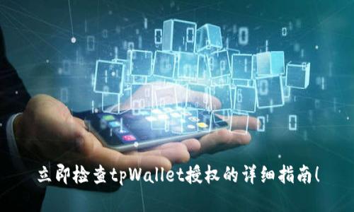 立即检查tpWallet授权的详细指南！