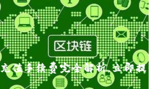 2025必看：USDT充值手续费完全解析，立即提升你的交易体验！