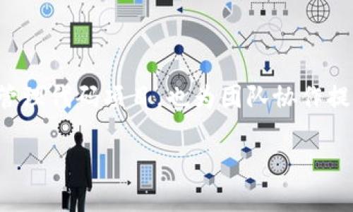 如果您需要关于Bitbucket账号的相关信息，下面是一些您可能会感兴趣的内容。

### Bitbucket账号简介

Bitbucket是一个基于Git和Mercurial的源代码托管服务，提供了代码的版本控制功能，广泛应用于软件开发。用户可以通过创建Bitbucket账号来管理自己的项目、仓库以及与其他开发者的合作。无论你是个人开发者，还是企业团队，使用Bitbucket都能帮助你更有效地进行版本管理和合作开发。

### 创建Bitbucket账号

#### 1. 访问官网

首先，您需要访问Bitbucket的官方网站 [Bitbucket.org](https://bitbucket.org)。在首页，您会看到有关帐户注册和登录的信息。

#### 2. 注册新用户

点击“注册”按钮，您将被引导至注册页面。这里有几个选项，您可以选择使用电子邮件地址进行注册，或者选择通过Google、Facebook等第三方服务进行快速注册。

#### 3. 填写信息

如果选择使用电子邮件注册，您需要填写以下信息：
- **用户名**：您的Bitbucket用户名，其他人将用这个识别您。
- **电子邮件**：一个有效的电子邮件地址，用于账户验证和密码重置。
- **密码**：设置一个安全的密码，以保护您的账户。

#### 4. 电子邮件验证

完成注册后，Bitbucket会发送一封电子邮件到您提供的邮箱。请查收并点击邮件中的验证链接，以激活您的账号。

#### 5. 设置个人资料

登录后，您可以进入设置页面，填写个人资料，包括您的姓名、头像等信息，这将在团队合作中帮助其他成员更好地识别您。

### 使用Bitbucket的基本功能

#### 1. 创建仓库

一旦您的账号创建完成，您可以开始创建代码仓库。点击“创建仓库”按钮，您需要提供仓库名称、描述，并选择是公开还是私有。

#### 2. 版本控制

Bitbucket支持Git和Mercurial两种版本控制工具。您可以选择适合您的开发需求的工具。通过命令行或使用图形化用户界面（GUI），您都可以轻松地进行代码提交、拉取和合并操作。

#### 3. 分支管理

分支管理是Git的重要特性，通过分支，开发者可以在不同的工作环境下进行独立的开发和测试，而不会影响主干代码。

#### 4. Pull Requests（拉取请求）

在团队协作中，拉取请求是一个至关重要的功能。通过拉取请求，开发者可以请求将代码从一个分支合并到另一个分支。团队其他成员可以审查代码、发表评论，并在确认无误后进行合并。

#### 5. 持续集成

Bitbucket提供与多种持续集成工具的集成，帮助开发团队自动化构建、测试和部署流程。这使得开发者可以更快速地发现和修复代码中的问题，提高开发效率。

### 如何保护Bitbucket账号安全

安全是使用任何在线服务的重要考量。为了保护您的Bitbucket账号，您可以采取以下措施：

#### 1. 设置强密码

选择一个包含字母、数字和特殊字符的复杂密码。避免使用简单易猜的密码，例如“password123”或“123456”。

#### 2. 启用两步验证

Bitbucket支持两步验证，这为您的账号提供了一层额外的保护。在登录时，除了输入密码外，您还需要输入发送到您手机的验证码。这个功能能有效防止未经授权的访问。

#### 3. 定期更换密码

定期更新您的密码，即使没有受到攻击，也应定期更换密码，以降低被盗的风险。

#### 4. 注意钓鱼邮件

在接收到任何邮件时，请保持警惕，确保发件人是Bitbucket的官方邮件，并且链接是合法的。避免随意点击邮件中的链接，以防止钓鱼攻击。

### Bitbucket常见问题解答

#### 1. 如何重置Bitbucket密码？

如果您忘记了Bitbucket的密码，可以点击登录页面的“忘记密码”链接。输入您的电子邮件地址，Bitbucket将发送重置密码的链接。

#### 2. 是否可以将Bitbucket与其他工具集成？

是的，Bitbucket支持与JIRA、Slack等多种工具的集成，帮助您实现项目管理与版本控制的无缝连接。

#### 3. 是否可以将Github项目迁移到Bitbucket？

Bitbucket提供了迁移工具，您可以将现有的Github项目导入到Bitbucket中。具体步骤可以参考官方文档。

### 小结

在快速发展的软件开发领域，维护一个高效、可靠的版本控制系统至关重要。拥有一个Bitbucket账号，不仅能帮助个人开发者更好地管理代码项目，也为团队协作提供了强有力的工具。通过上述信息，希望您能更顺利地创建和使用Bitbucket账号，为您的开发工作增添动力。

如果您需要进一步的信息或帮助，欢迎随时回来询问。