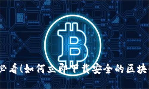 2025必看！如何立即下载安全的区块链钱包