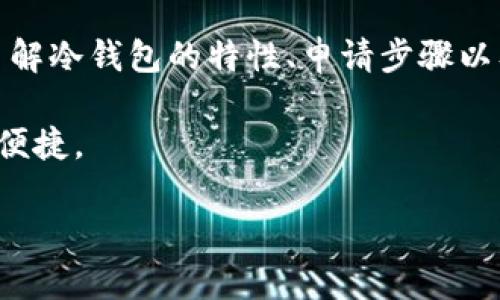   2025必看：如何立即申请区块链冷钱包？ / 

 guanjianci 区块链,冷钱包,比特币,加密货币 /guanjianci 

什么是区块链冷钱包？
区块链冷钱包是一种专门用于存储加密货币的离线钱包，与网络断开连接，极大降低了被黑客攻击的风险。这种钱包的安全性高，适合长期保存大额的加密资产。了解冷钱包的工作原理，有助于我们更好地选择和使用合适的存储方案。

为什么选择冷钱包？
在数字货币受到越来越多关注的今日，安全性已成为每位投资者首要考虑的问题。冷钱包的设计帮助用户保护他们的数字资产，降低潜在的风险。相比于在线热钱包，冷钱包几乎不受到网络攻击的威胁。此外，冷钱包通常支持多种加密货币，方便用户进行长期投资。

申请区块链冷钱包的步骤
申请区块链冷钱包具体步骤如下：

1. 选择合适的冷钱包类型
第一步是了解目前市场上都有哪些类型的冷钱包。常见的冷钱包有硬件钱包和纸钱包。硬件钱包如Ledger或Trezor提供良好的便捷性与安全性，而纸钱包则是将私钥打印出来，存儲在安全的地方。

2. 购买硬件钱包（如果选择硬件钱包）
选择好类型后，可以直接从官方网站或可信赖的电商平台购买硬件钱包。务必选择正规渠道，以避免购买到伪造或者被篡改的设备。购买后要确保将钱包固件更新至最新版本，增强安全性。

3. 创建钱包账户
安装好硬件钱包后，按照说明书指引创建新账户。通常需要设置密码并记录助记词。助记词是恢复钱包的关键，务必妥善保存，无法找回的密码将导致数字资产的永久丢失。

4. 转入加密货币
在成功创建冷钱包后，可以利用交易所的提币功能将持有的数字资产转入冷钱包。在转移前，认真核对地址，确保转账成功。

5. 确保冷钱包的安全性
存储资产后，注意定期检查冷钱包的安全性。建议将冷钱包妥善存储在安全的地方，避免环境潮湿、高温以及阳光直射等对硬件造成的损伤。

使用冷钱包的注意事项
尽管冷钱包的安全性上较高，但在使用过程中仍应保持警惕。以下是几个注意事项：
ul
li定期备份：在钱包中存储重要数据时，确保定期备份，避免数据丢失。/li
li保护助记词：将助记词存放在安全的地点，而不是数字化保存。/li
li定期更新固件：确保冷钱包的固件定期更新，这样能更好地保护您的资产。/li
/ul

冷钱包的未来展望
随着区块链技术的风靡，冷钱包的使用将越来越广泛。2025年，更多人开始意识到数字资产的重要性，同时也会越来越重视安全存储的理念。因此，选择合适的冷钱包和了解其申请方式将是每位投资者必备的技能，能有效降低资产风险。

结束语
总的来说，申请区块链冷钱包是一项重要而必要的任务，能够为投资者在数字货币投资过程中娱乐、审慎并存。通过了解冷钱包的特性、申请步骤以及使用注意事项，您将能够更加自信地保护和管理您的数字资产。

因此，无论您是老手还是新手，了解如何申请区块链冷钱包并掌握它的使用理念，将为您的投资之旅增添一份安全与便捷。

希望这篇文章能为您提供有效的指导，让您在2025年的数字资产管理中更具备信心！